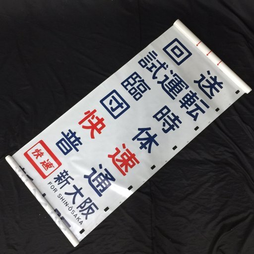 JR東海道 快速 新大阪 普通 団体 回送 試運転 等 方向幕