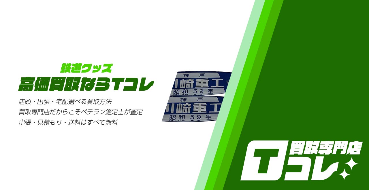 鉄道グッズ買取専門店Tコレ