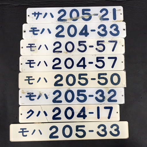 アクリル製 プレート 形式板 モハ204-57 他 モハ 204-33 _ クハ204-17 等 鉄道グッズ 鉄道関連用品 計8点 セット