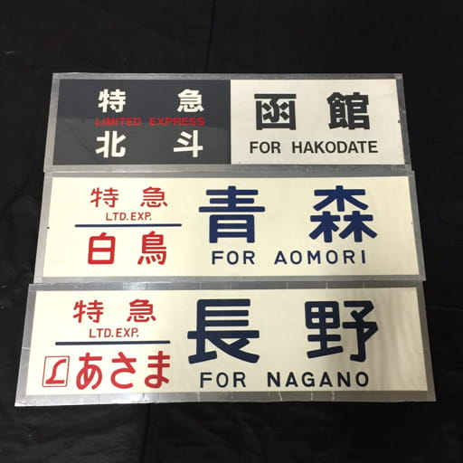 特急 北斗 函館 _ 特急 白鳥 青森 _ 特急 あさま 長野 行先方向幕 鉄道関連用品 計3点