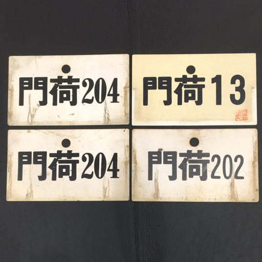 門荷 13 鉄道プレート 行先標 サボ 愛称板 他 門荷 202 門荷 204 含 鉄道関連用品 計4点 セット