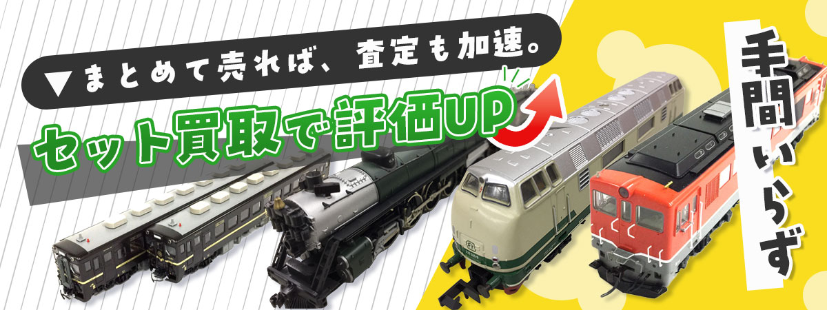 査定のプロが伺う、安心の鉄道グッズまとめ買取