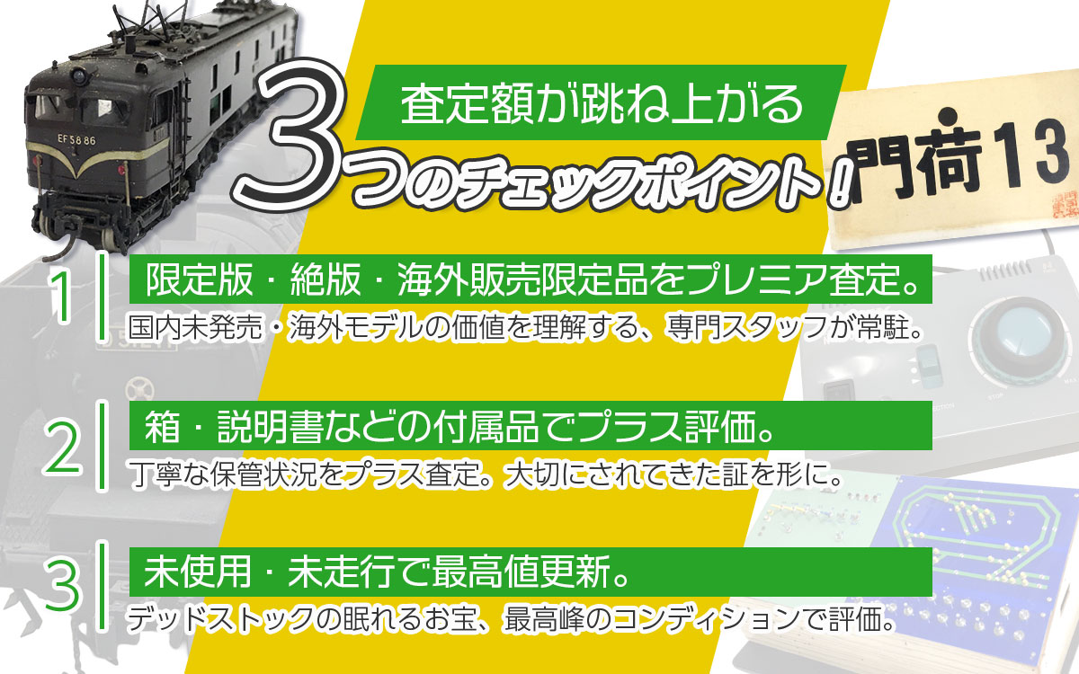 プロ直伝、安心の高価買取ポイント