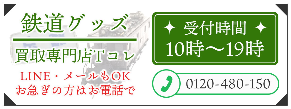 鉄道グッズの高価買取の無料相談。お電話はこちら。