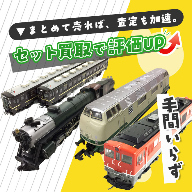 査定のプロが伺う、安心の鉄道グッズまとめ買取