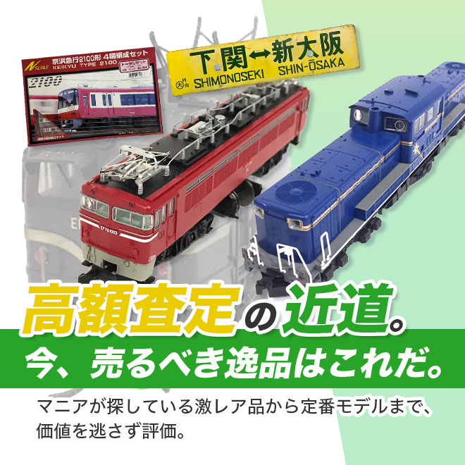 専門員の適正査定、高価買取の近道