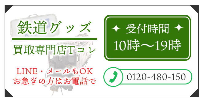 鉄道グッズの高価買取の無料相談。お電話はこちら。