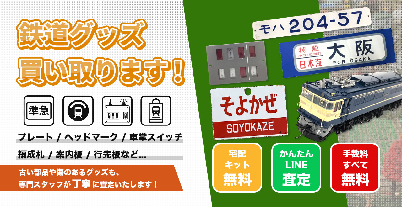鉄道部品・グッズ専門買い取ります！ヘッドマークや行先板、車掌スイッチなど高価買取中。