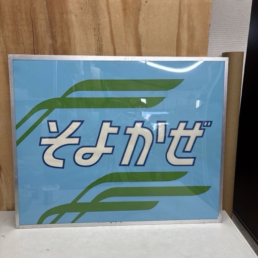 国鉄 そよかぜ 前頭幕 ヘッドマーク 絵幕 額装